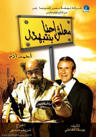 Ma'lesh Ehna Bnetbahdel