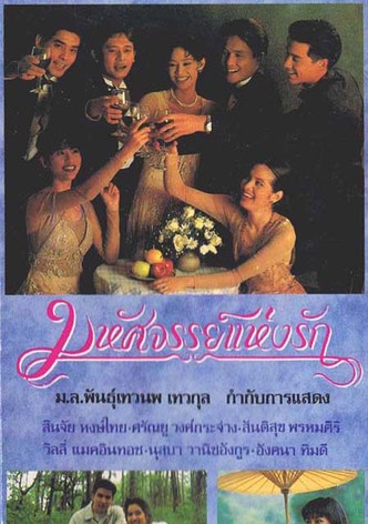 มหัศจรรย์แห่งรัก