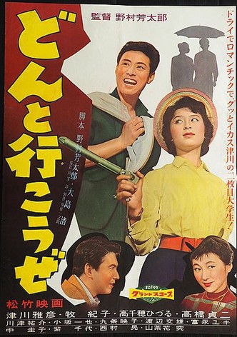 どんと行こうぜ