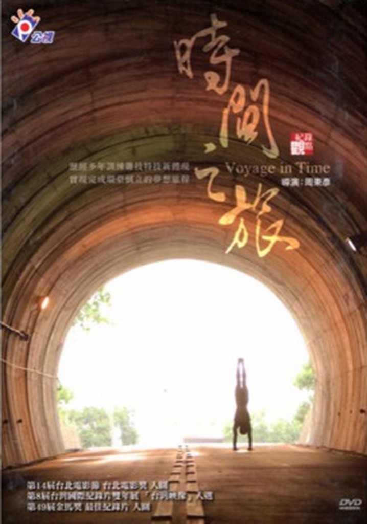 時間之旅