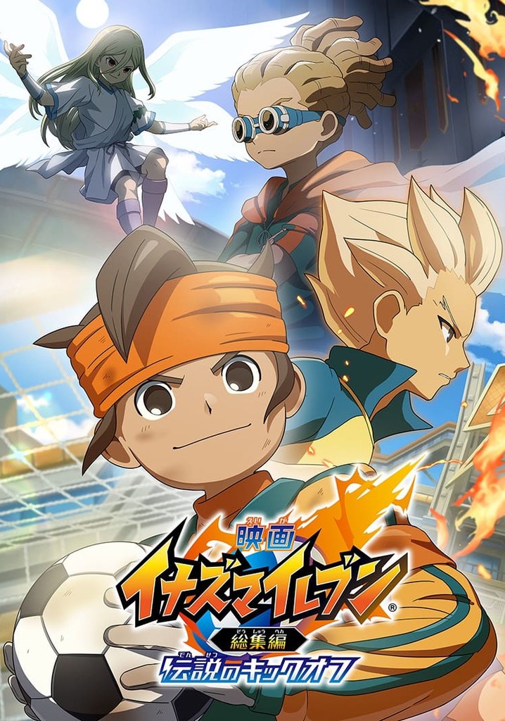 映画 イナズマイレブン総集編 伝説のキックオフ 動画配信