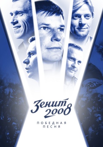 Zenit-2008. Pobednaya pesnya
