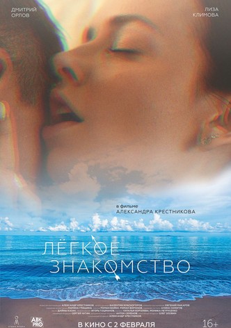 Lyogkoe znakomstvo