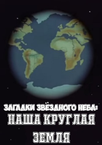 Zagadki zvyozdnogo neba: Nasha kruglaya Zemlya