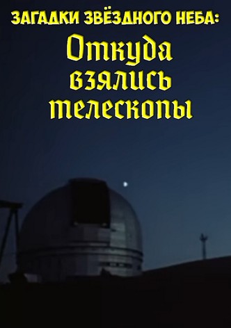 Mysteries of the Starry Sky: Where Did Telescopes Come From