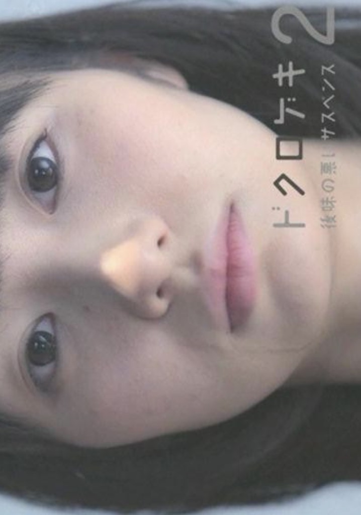 Dokurogeki: atoaji no warui sasupensu