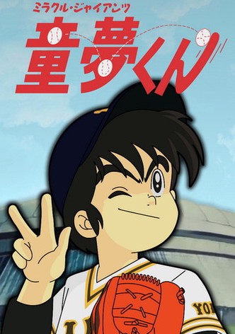 ミラクル・ジャイアンツ童夢くん
