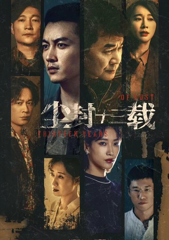 진봉십삼재 : 먼지 쌓인 13년