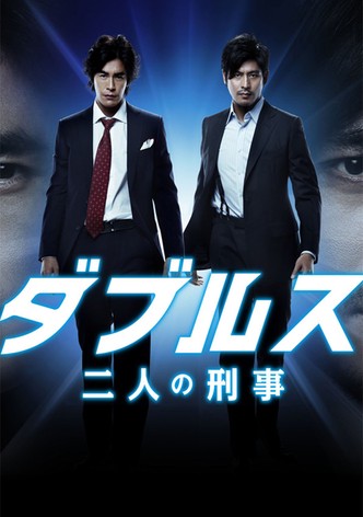 ダブルス〜二人の刑事