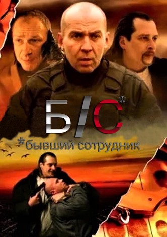 B/S* *byvshiy sotrudnik