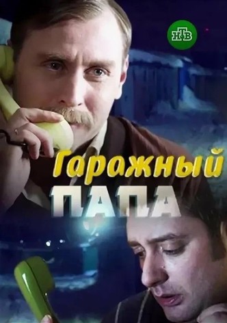 Garazhnyy papa