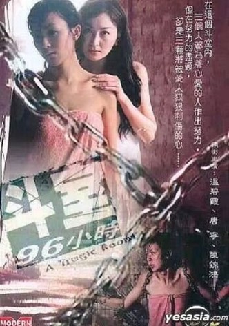 鬥室96小時
