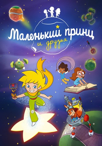 The Little Prince & Friends