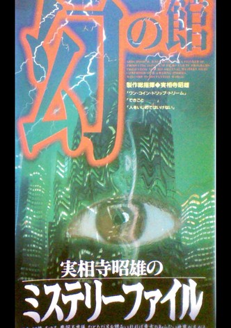 Akio Jissoji's Mystery File 1