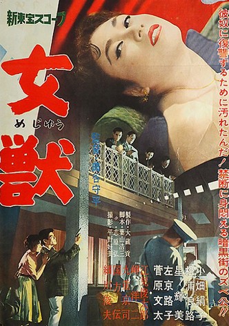 女獣