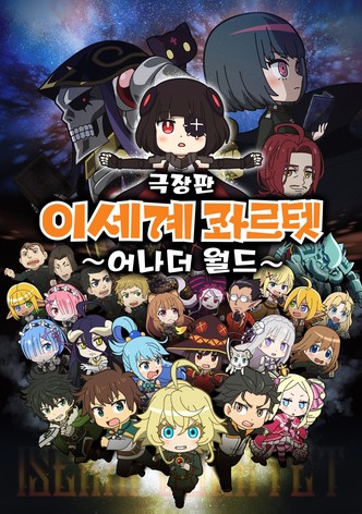 극장판 이세계 콰르텟: 어나더 월드