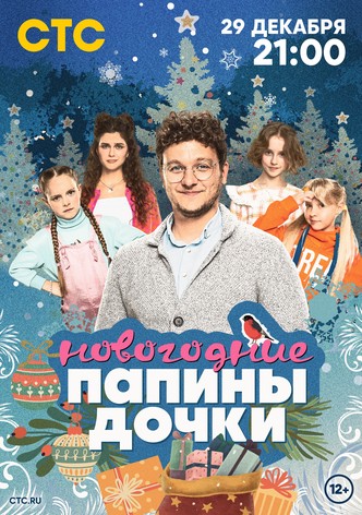 Papiny dochki. Novogodnie
