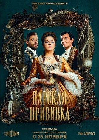 Tsarskaya privivka