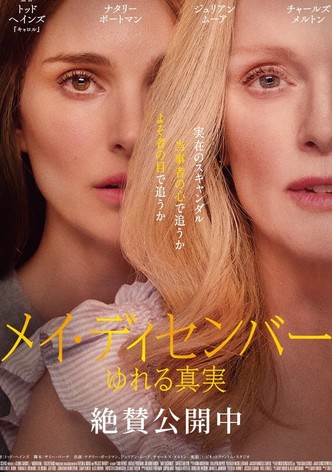 メイ・ディセンバー ゆれる真実