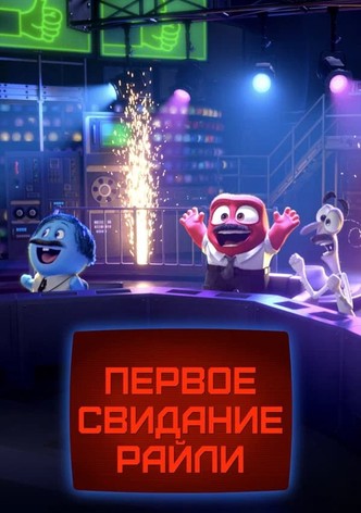 Первое свидание Райли?