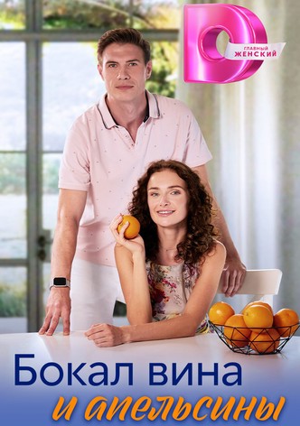 Bokal vina i apelsiny - 季 1