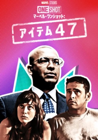 マーベル・ワンショット：アイテム47
