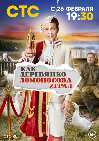 Kak Derevyanko Lomonosova igral