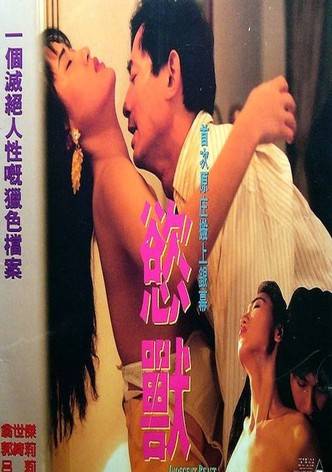 慾獸