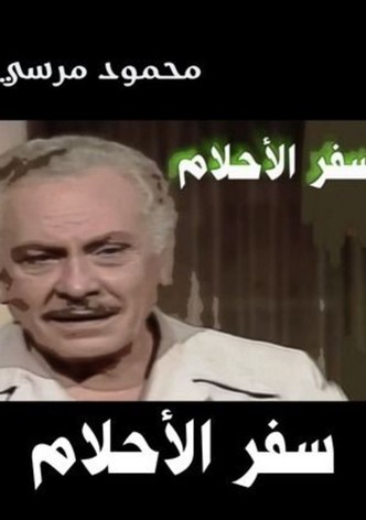 سفر الأحلام