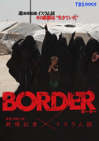 BORDER 戦場記者 × イスラム国