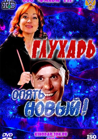 Glukhar. «Opyat Novyy!»