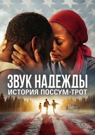 Звук надежды: История Поссум-Трот