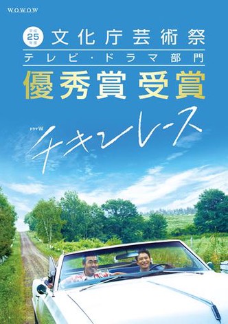 チキンレース