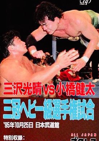 AJPW October Giant Series 1995 - Day 18