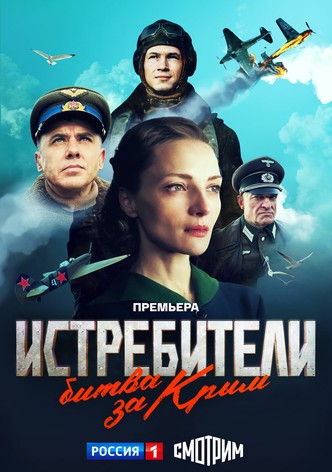 Istrebiteli. Bitva za Krym