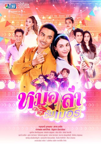 หมอลำซัมเมอร์