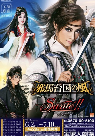 邪馬台国の風 / Santé!! ～最高級ワインをあなたに～