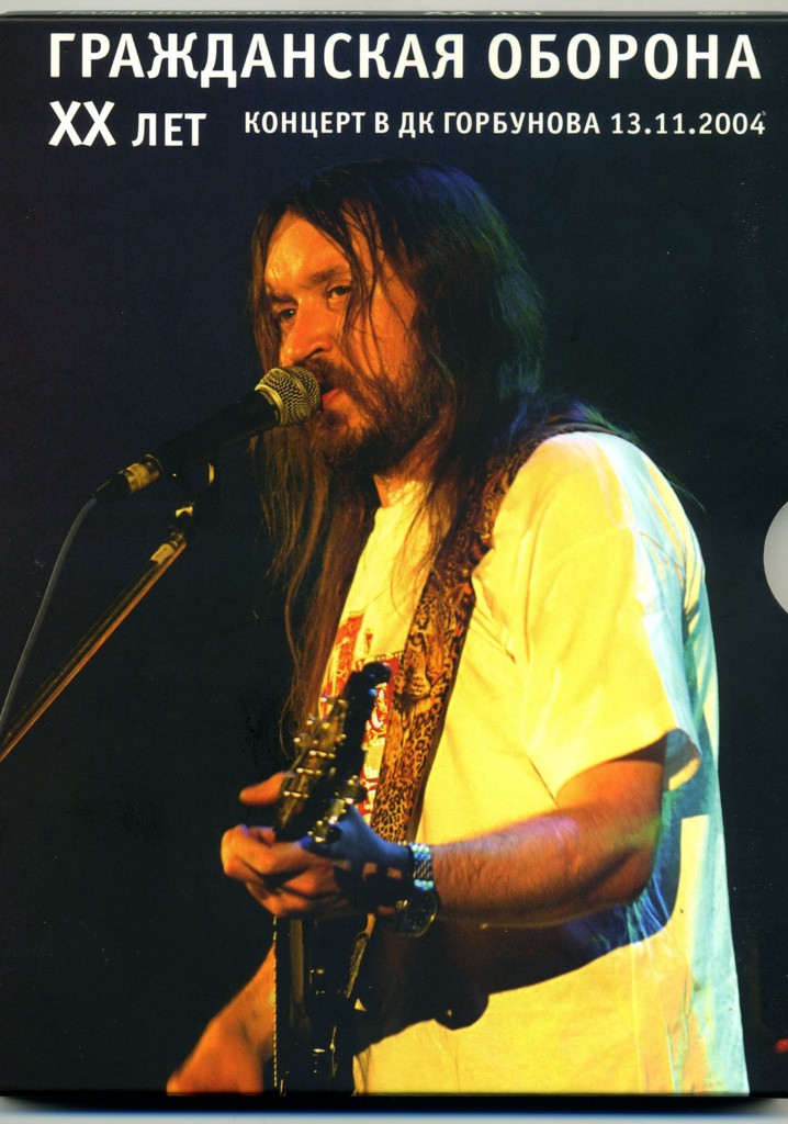 Гражданская Оборона – XX Лет