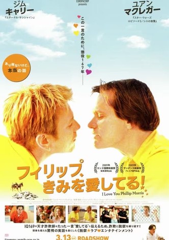 フィリップ、きみを愛してる！