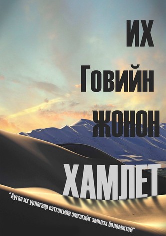 Gobi's Prince Hamlet
