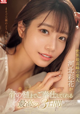 世界最高峰的情妇河北彩花为您服务到骨髓的3天SONE-118