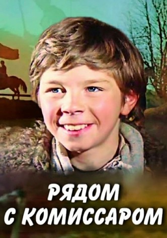 Рядом с комиссаром