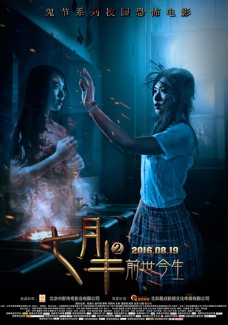 Qi Yue Ban 2: Qian Shi Jin Sheng