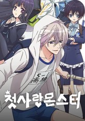첫사랑 몬스터