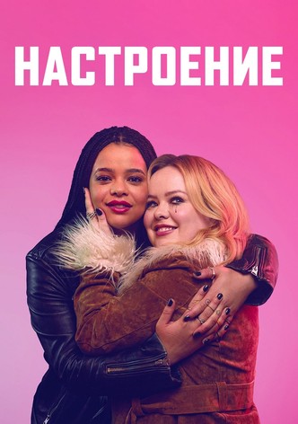 Настроение