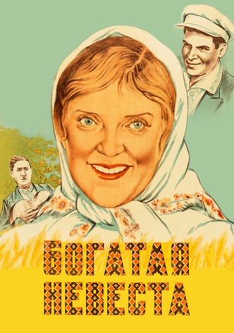 Богатая невеста