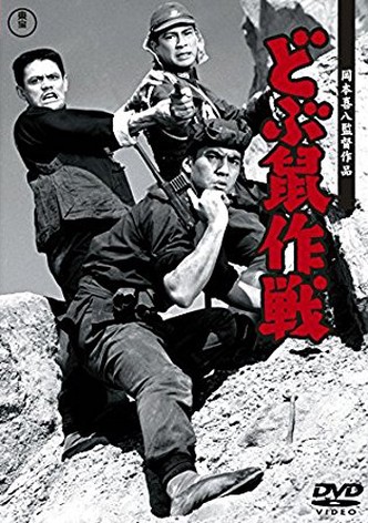 Dobunezumi sakusen