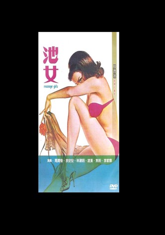 池女