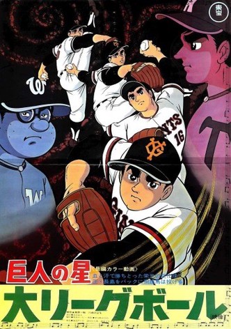 Kyojin no hoshi, dairigu boru