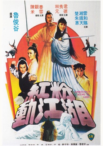 紅粉動江湖